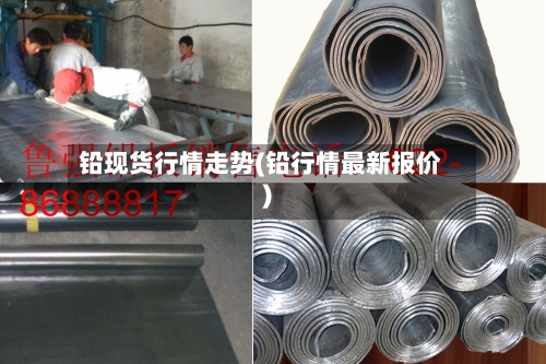铅现货行情走势(铅行情最新报价)-第1张图片