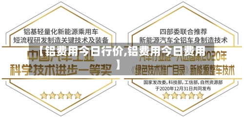 【铝费用今日行价,铝费用今日费用】-第1张图片