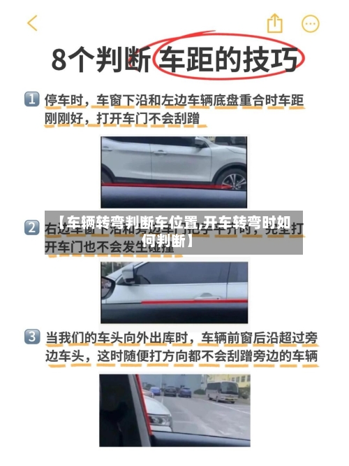 【车辆转弯判断车位置,开车转弯时如何判断】-第1张图片