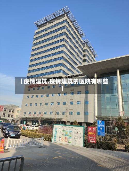 【疫情建筑,疫情建筑的医院有哪些】-第3张图片