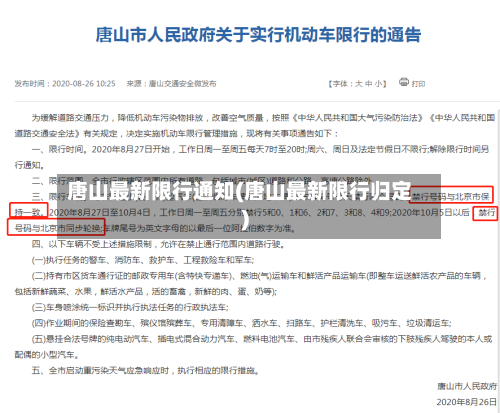 唐山最新限行通知(唐山最新限行归定)-第3张图片