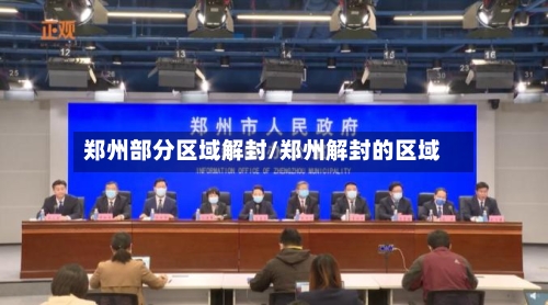 郑州部分区域解封/郑州解封的区域-第3张图片
