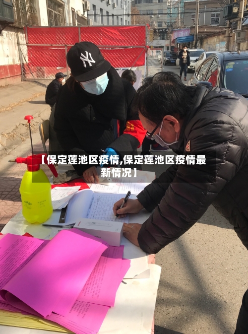 【保定莲池区疫情,保定莲池区疫情最新情况】-第1张图片