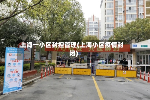 上海一小区封控管理(上海小区疫情封闭)-第1张图片