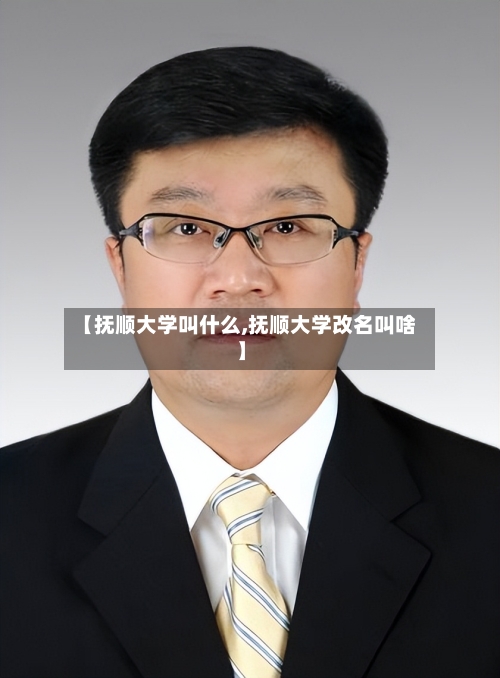 【抚顺大学叫什么,抚顺大学改名叫啥】-第2张图片