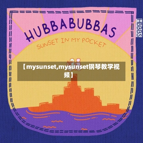 【mysunset,mysunset钢琴教学视频】-第3张图片
