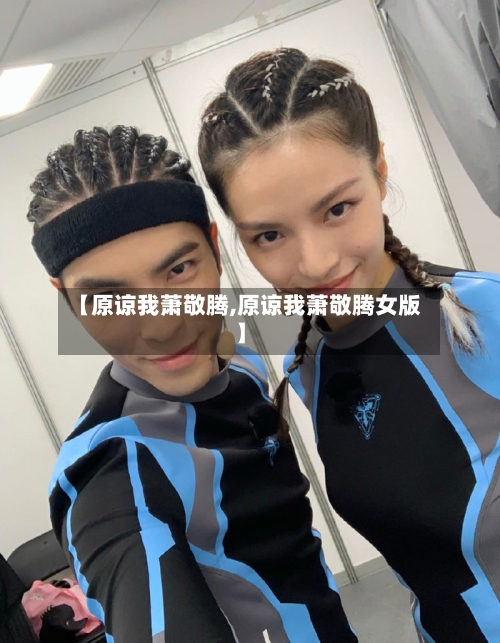 【原谅我萧敬腾,原谅我萧敬腾女版】-第2张图片