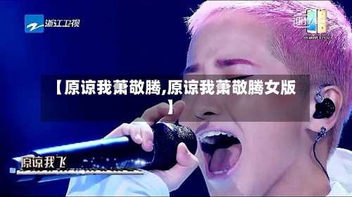 【原谅我萧敬腾,原谅我萧敬腾女版】-第1张图片