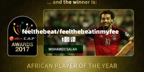 feelthebeat/feelthebeatinmyfeet翻译-第1张图片