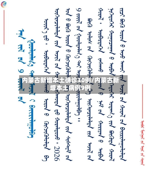 内蒙古新增本土确诊30例/内蒙古新增本土病例9例-第1张图片