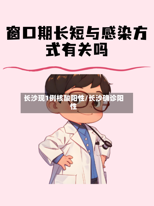 长沙现1例核酸阳性/长沙确诊阳性-第1张图片