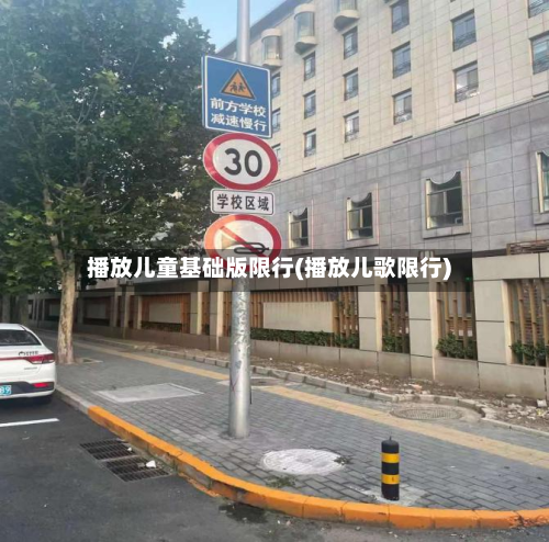 播放儿童基础版限行(播放儿歌限行)-第1张图片