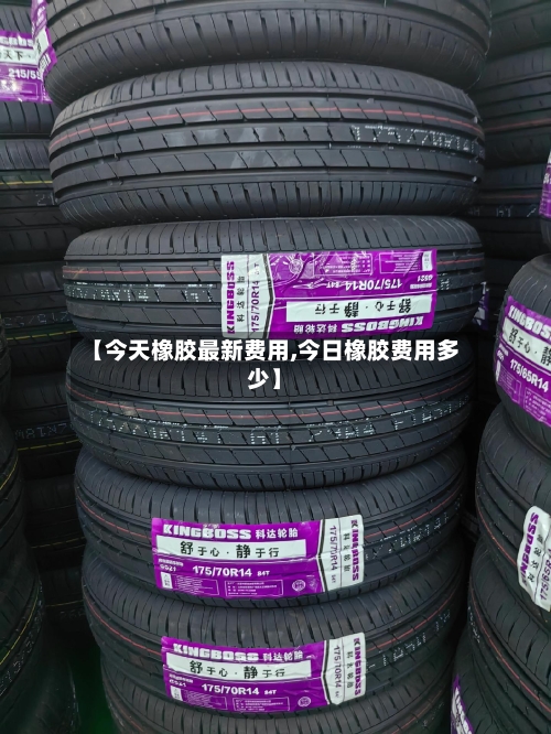 【今天橡胶最新费用,今日橡胶费用多少】-第1张图片