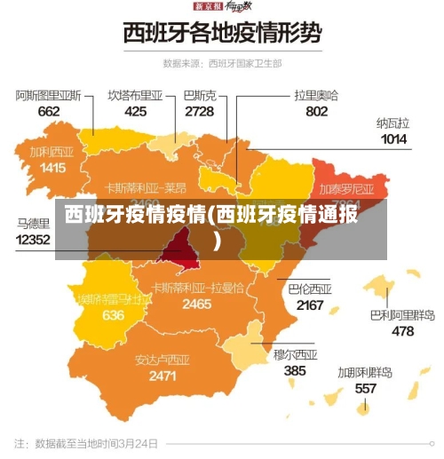 西班牙疫情疫情(西班牙疫情通报)-第3张图片
