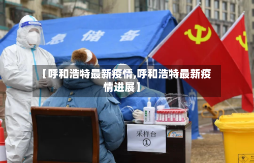 【呼和浩特最新疫情,呼和浩特最新疫情进展】-第3张图片