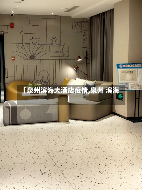 【泉州滨海大酒店疫情,泉州 滨海】-第2张图片