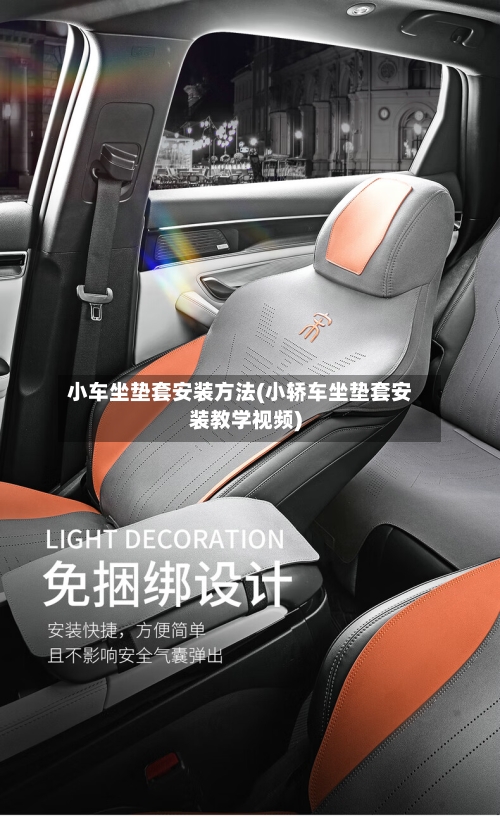 小车坐垫套安装方法(小轿车坐垫套安装教学视频)-第1张图片