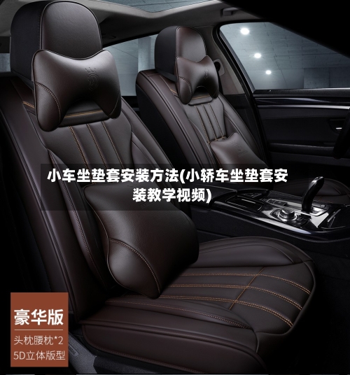 小车坐垫套安装方法(小轿车坐垫套安装教学视频)-第2张图片