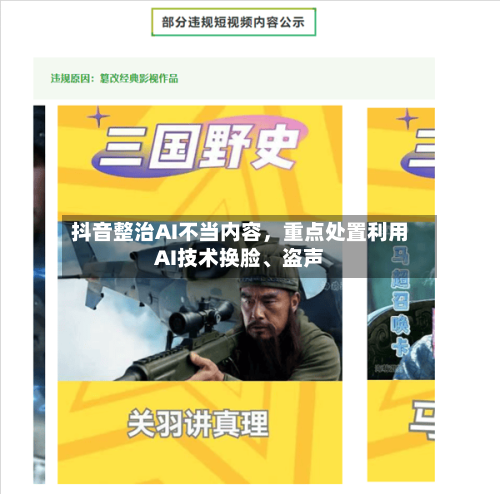 抖音整治AI不当内容，重点处置利用AI技术换脸	、盗声-第1张图片