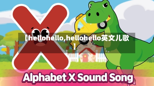 【hellohello,hellohello英文儿歌】-第1张图片