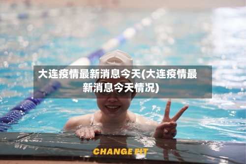 大连疫情最新消息今天(大连疫情最新消息今天情况)-第1张图片