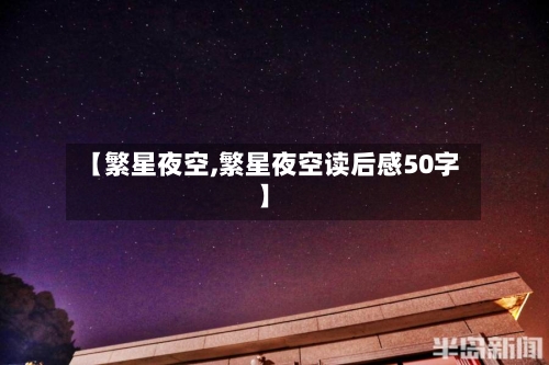 【繁星夜空,繁星夜空读后感50字】-第1张图片