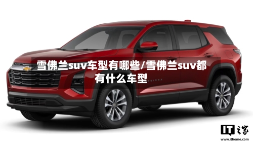 雪佛兰suv车型有哪些/雪佛兰suv都有什么车型-第1张图片