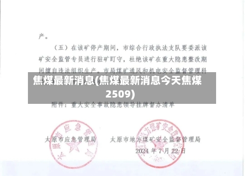焦煤最新消息(焦煤最新消息今天焦煤2509)-第1张图片