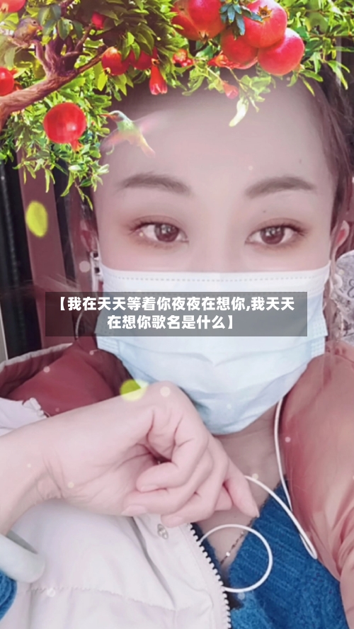 【我在天天等着你夜夜在想你,我天天在想你歌名是什么】-第1张图片
