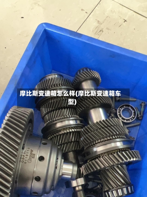 摩比斯变速箱怎么样(摩比斯变速箱车型)-第1张图片