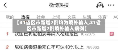 【31省区市新增7例均为境外输入,31省区市新增7例境外输入病例】-第1张图片