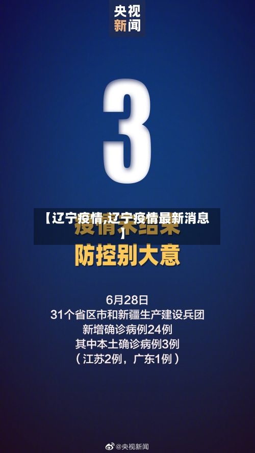 【辽宁疫情,辽宁疫情最新消息】-第1张图片