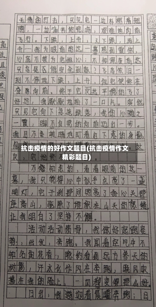 抗击疫情的好作文题目(抗击疫情作文精彩题目)-第3张图片
