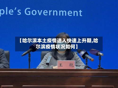 【哈尔滨本土疫情进入快速上升期,哈尔滨疫情状况如何】-第2张图片