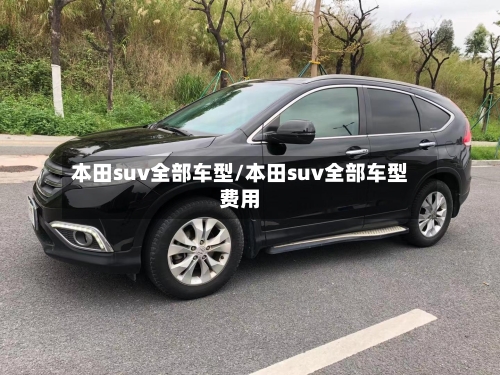 本田suv全部车型/本田suv全部车型费用-第2张图片