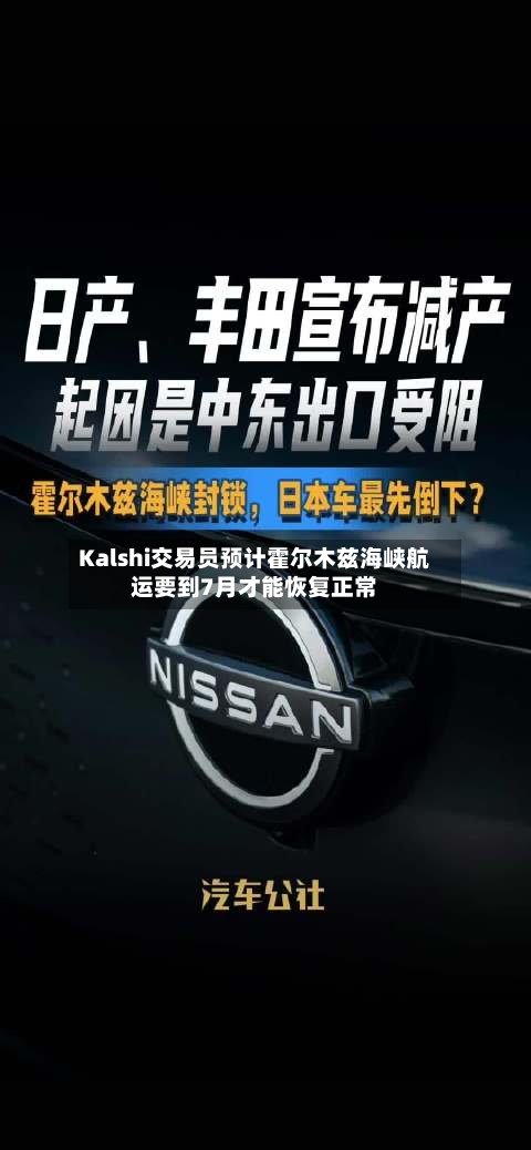 Kalshi交易员预计霍尔木兹海峡航运要到7月才能恢复正常-第1张图片
