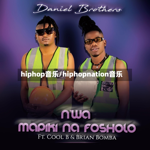 hiphop音乐/hiphopnation音乐-第3张图片