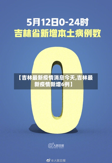 【吉林最新疫情消息今天,吉林最新疫情新增6例】-第3张图片