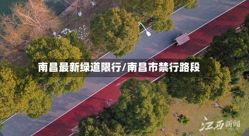 南昌最新绿道限行/南昌市禁行路段-第1张图片