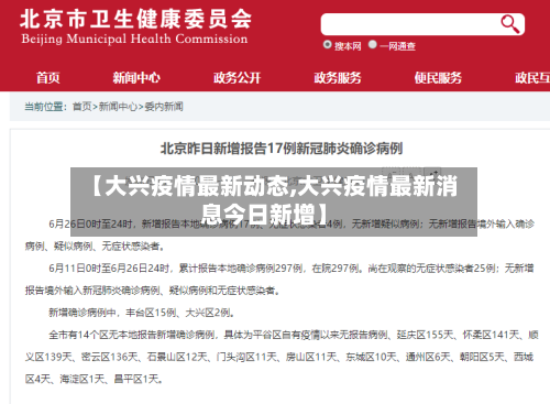 【大兴疫情最新动态,大兴疫情最新消息今日新增】-第1张图片