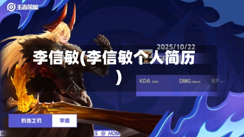 李信敏(李信敏个人简历)-第1张图片