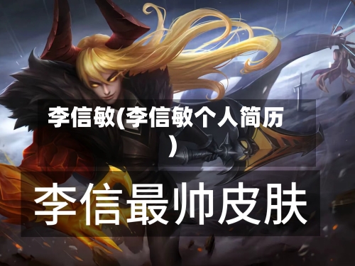 李信敏(李信敏个人简历)-第2张图片