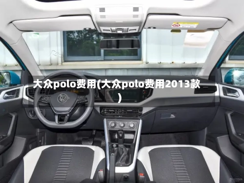 大众polo费用(大众polo费用2013款)-第1张图片