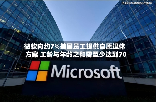 微软向约7%美国员工提供自愿退休方案 工龄与年龄之和需至少达到70-第1张图片