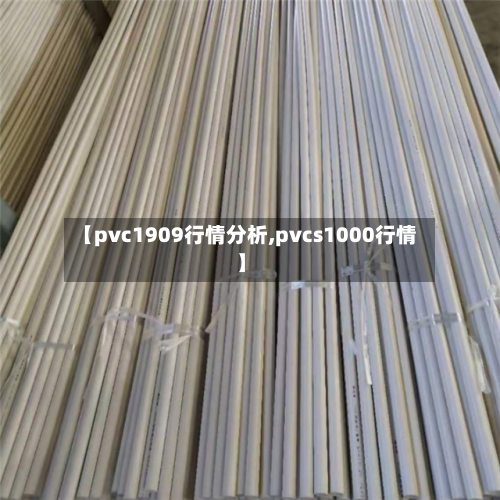 【pvc1909行情分析,pvcs1000行情】-第1张图片