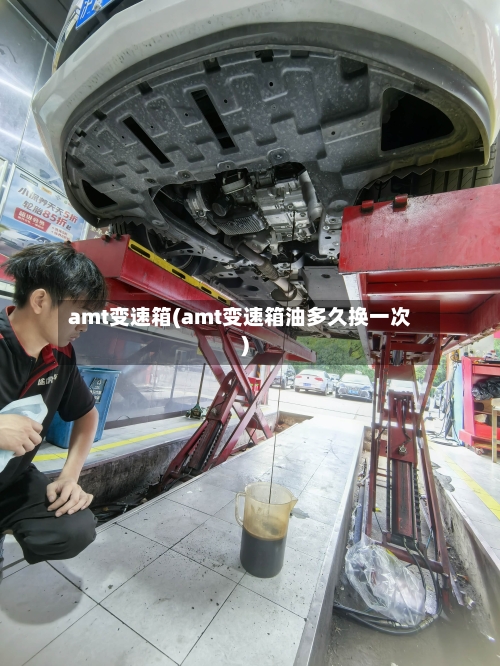 amt变速箱(amt变速箱油多久换一次)-第3张图片