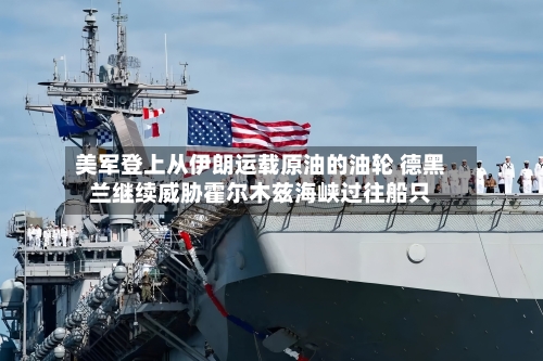 美军登上从伊朗运载原油的油轮 德黑兰继续威胁霍尔木兹海峡过往船只-第3张图片