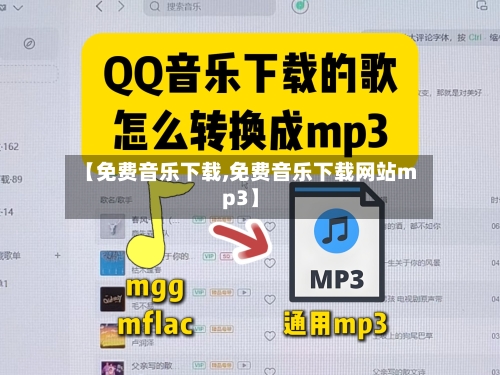 【免费音乐下载,免费音乐下载网站mp3】-第1张图片