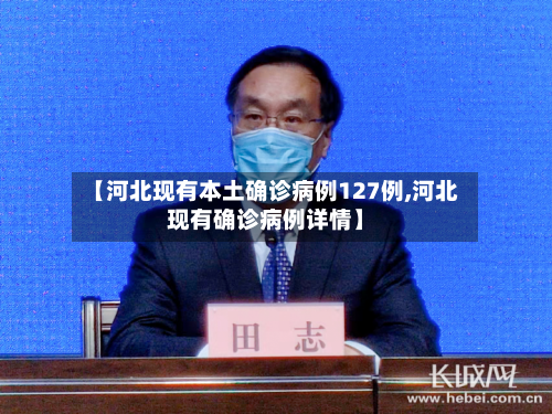 【河北现有本土确诊病例127例,河北现有确诊病例详情】-第3张图片