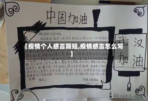 【疫情个人感言简短,疫情感言怎么写】-第1张图片